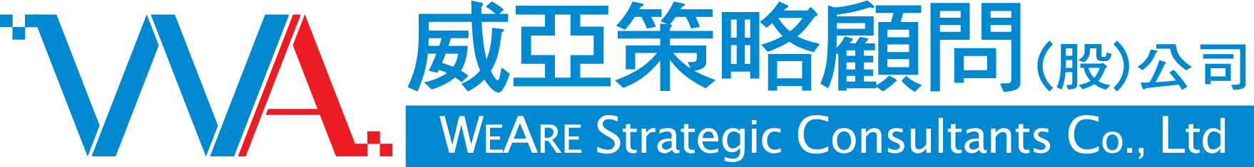 威亞策略顧問股份有限公司